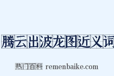 腾云出波龙图近义词是什么意思的图片